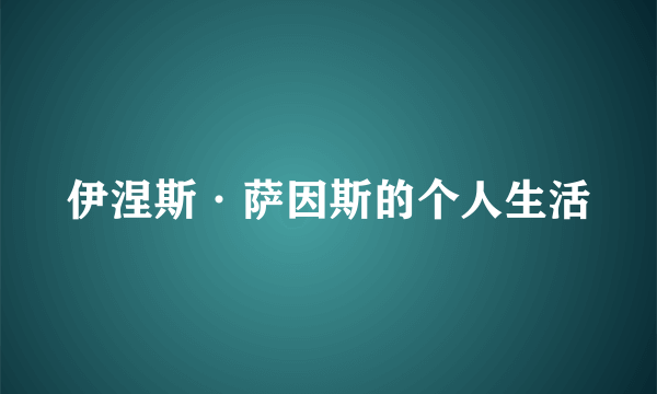 伊涅斯·萨因斯的个人生活