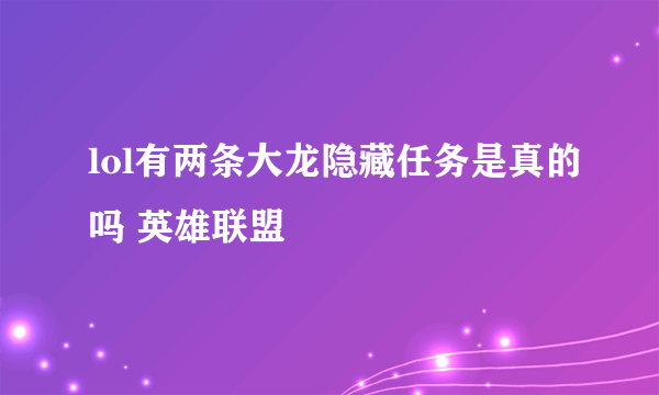 lol有两条大龙隐藏任务是真的吗 英雄联盟