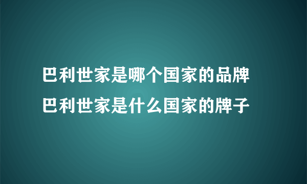 巴利世家是哪个国家的品牌 巴利世家是什么国家的牌子