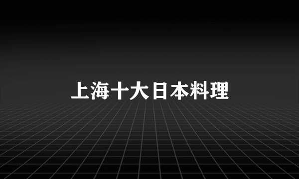 上海十大日本料理