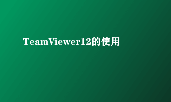 TeamViewer12的使用