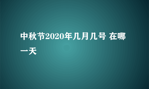 中秋节2020年几月几号 在哪一天