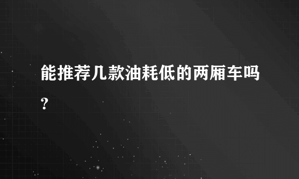 能推荐几款油耗低的两厢车吗？