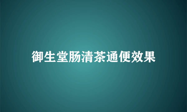 御生堂肠清茶通便效果