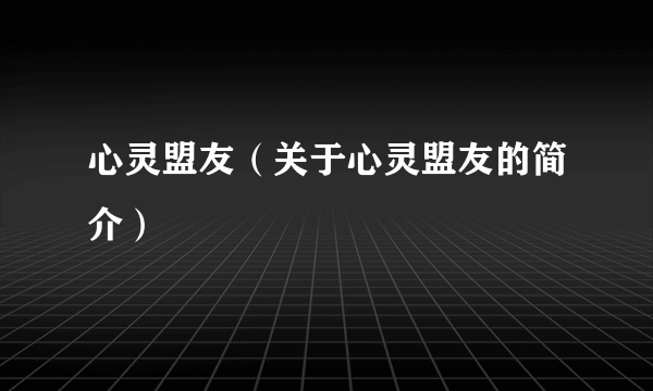 心灵盟友（关于心灵盟友的简介）