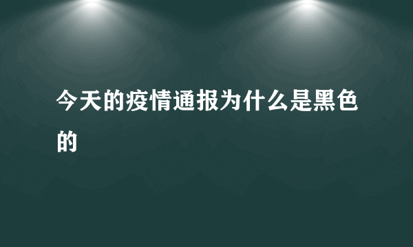 今天的疫情通报为什么是黑色的