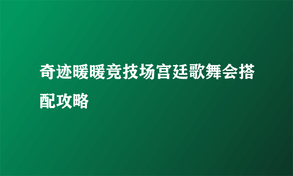 奇迹暖暖竞技场宫廷歌舞会搭配攻略