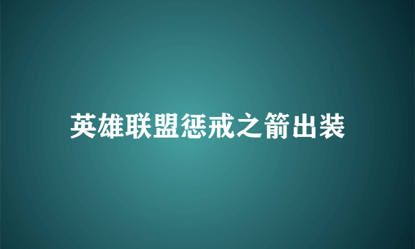 英雄联盟惩戒之箭出装