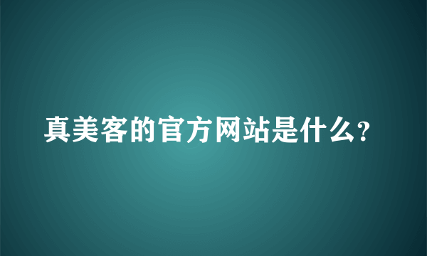 真美客的官方网站是什么？