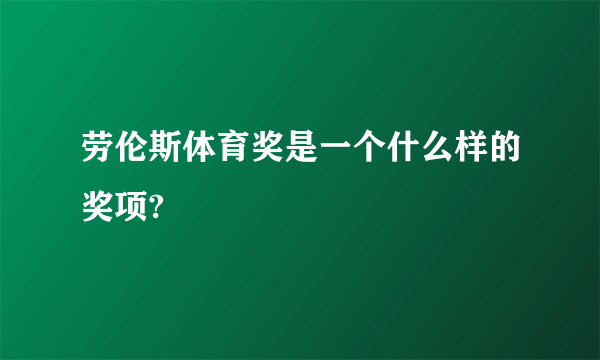 劳伦斯体育奖是一个什么样的奖项?