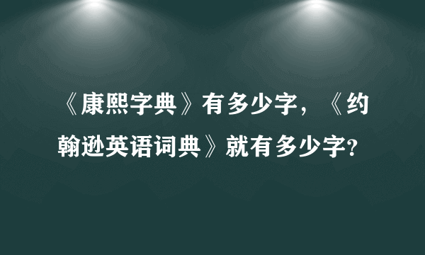 《康熙字典》有多少字，《约翰逊英语词典》就有多少字？