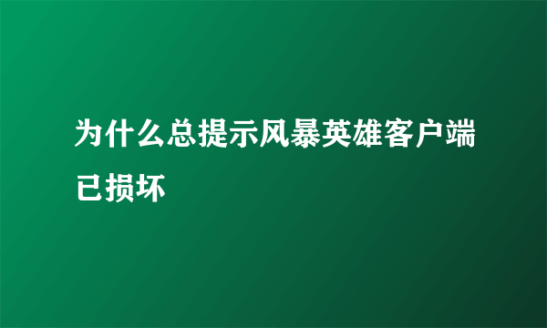 为什么总提示风暴英雄客户端已损坏