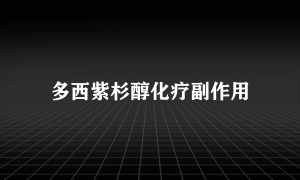 多西紫杉醇化疗副作用