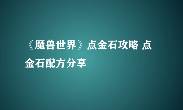 《魔兽世界》点金石攻略 点金石配方分享