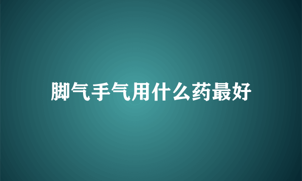 脚气手气用什么药最好