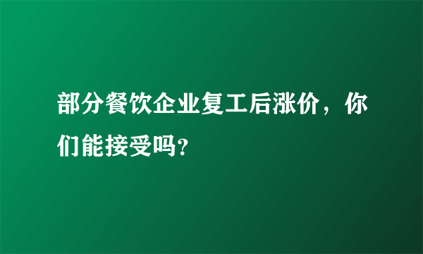 部分餐饮企业复工后涨价，你们能接受吗？