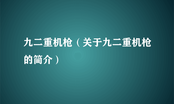 九二重机枪（关于九二重机枪的简介）