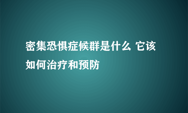 密集恐惧症候群是什么 它该如何治疗和预防