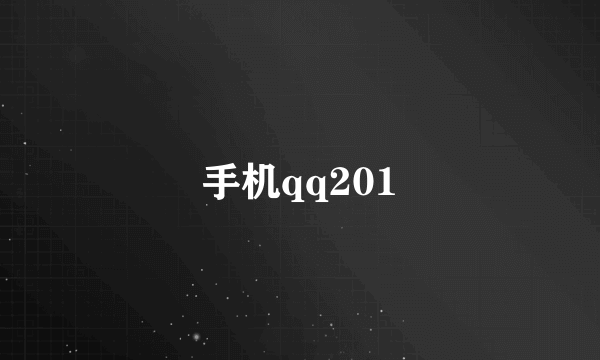 手机qq201