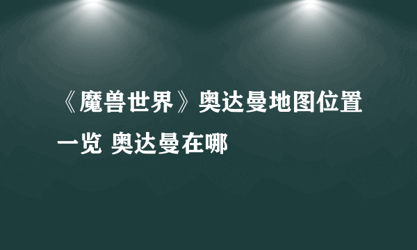 《魔兽世界》奥达曼地图位置一览 奥达曼在哪