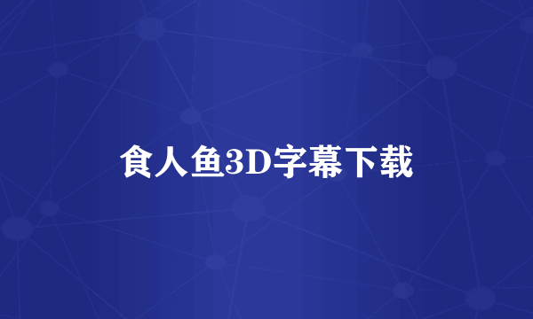 食人鱼3D字幕下载