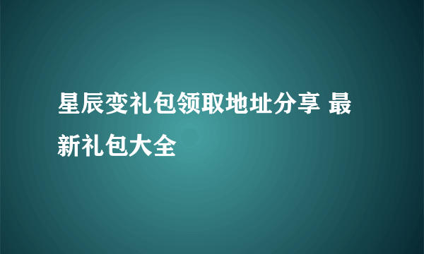 星辰变礼包领取地址分享 最新礼包大全