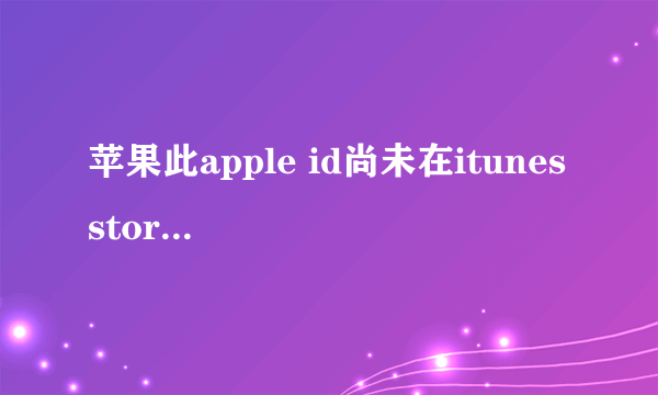 苹果此apple id尚未在itunes store使用过怎么处理