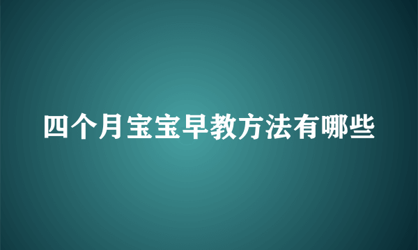 四个月宝宝早教方法有哪些