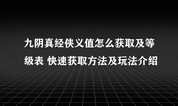 九阴真经侠义值怎么获取及等级表 快速获取方法及玩法介绍