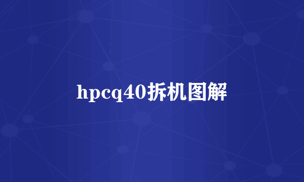 hpcq40拆机图解