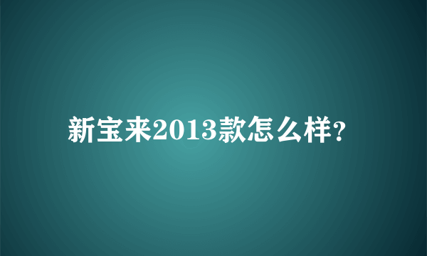 新宝来2013款怎么样？