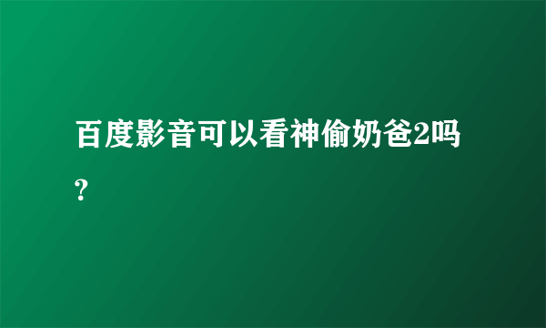 百度影音可以看神偷奶爸2吗？