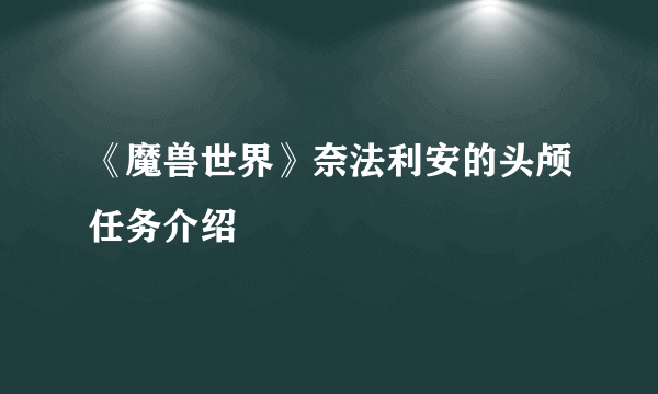 《魔兽世界》奈法利安的头颅任务介绍