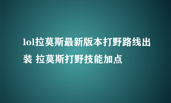 lol拉莫斯最新版本打野路线出装 拉莫斯打野技能加点