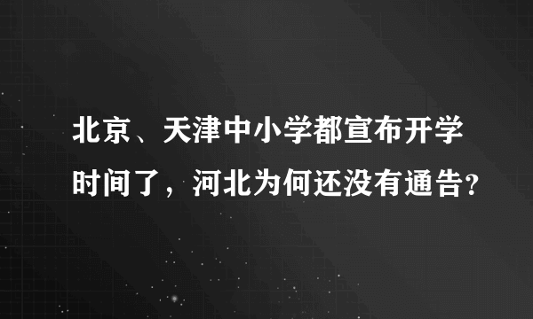 北京、天津中小学都宣布开学时间了，河北为何还没有通告？