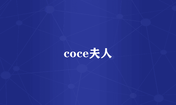 coce夫人