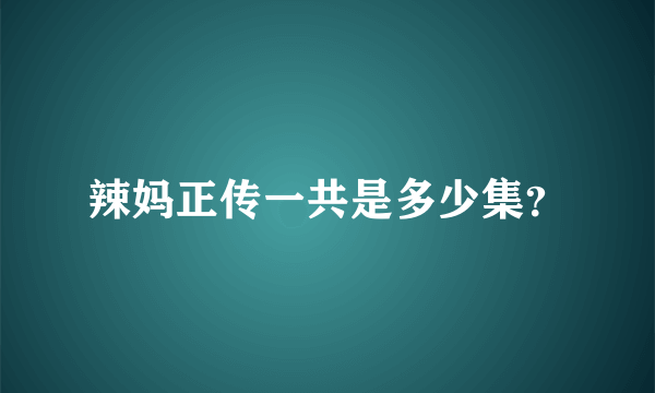 辣妈正传一共是多少集？