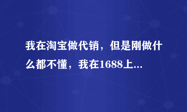 我在淘宝做代销，但是刚做什么都不懂，我在1688上找到的代销产品，现在有人买了我怎么让卖家发货？