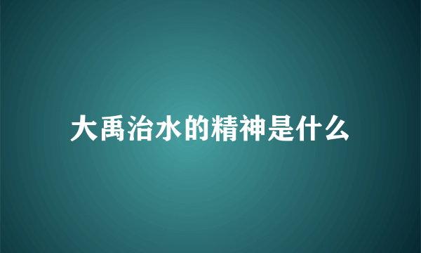 大禹治水的精神是什么