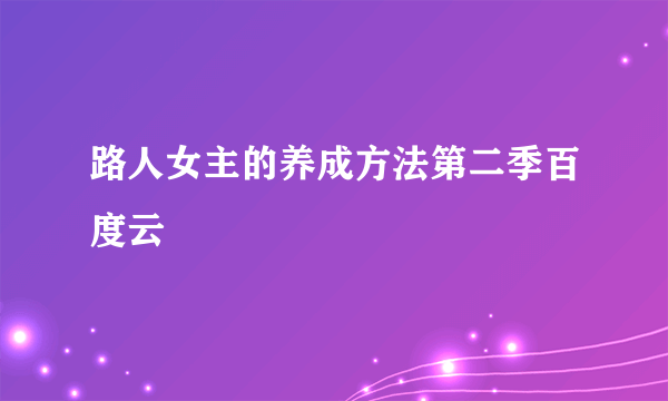 路人女主的养成方法第二季百度云