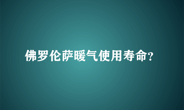 佛罗伦萨暖气使用寿命？