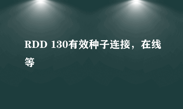 RDD 130有效种子连接，在线等