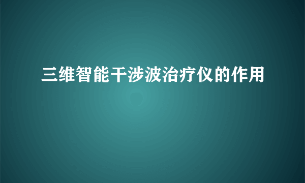 三维智能干涉波治疗仪的作用