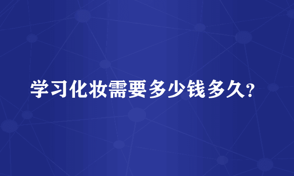 学习化妆需要多少钱多久？