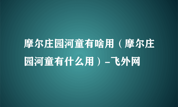 摩尔庄园河童有啥用（摩尔庄园河童有什么用）-飞外网