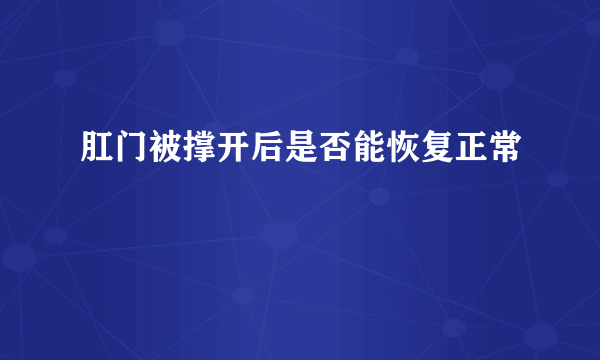 肛门被撑开后是否能恢复正常