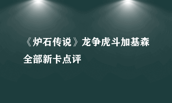 《炉石传说》龙争虎斗加基森全部新卡点评