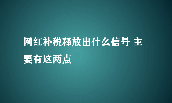 网红补税释放出什么信号 主要有这两点