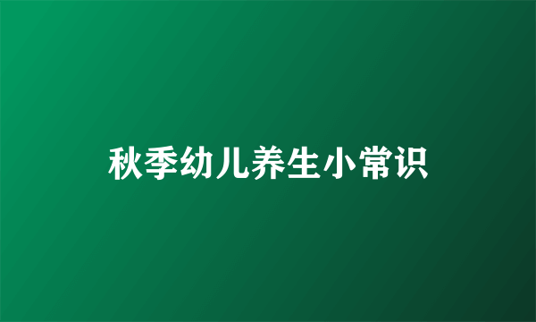 秋季幼儿养生小常识