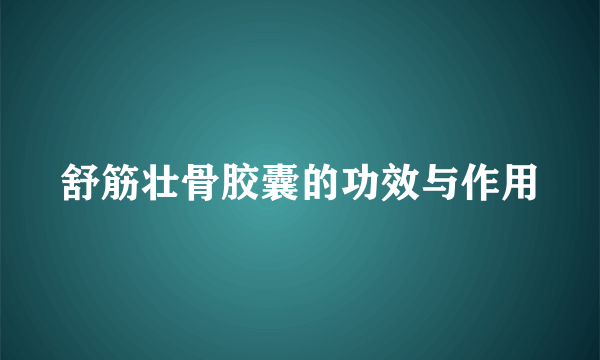 舒筋壮骨胶囊的功效与作用